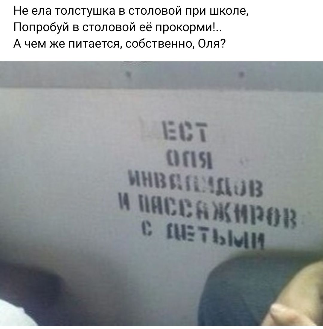 Не ЕПЕ ТОЛСТУШКЗ В СТОПОВОЙ ПРИ ШКОЛЕ Попробуй в столовой её прокорми А чем же питается собственно Оля