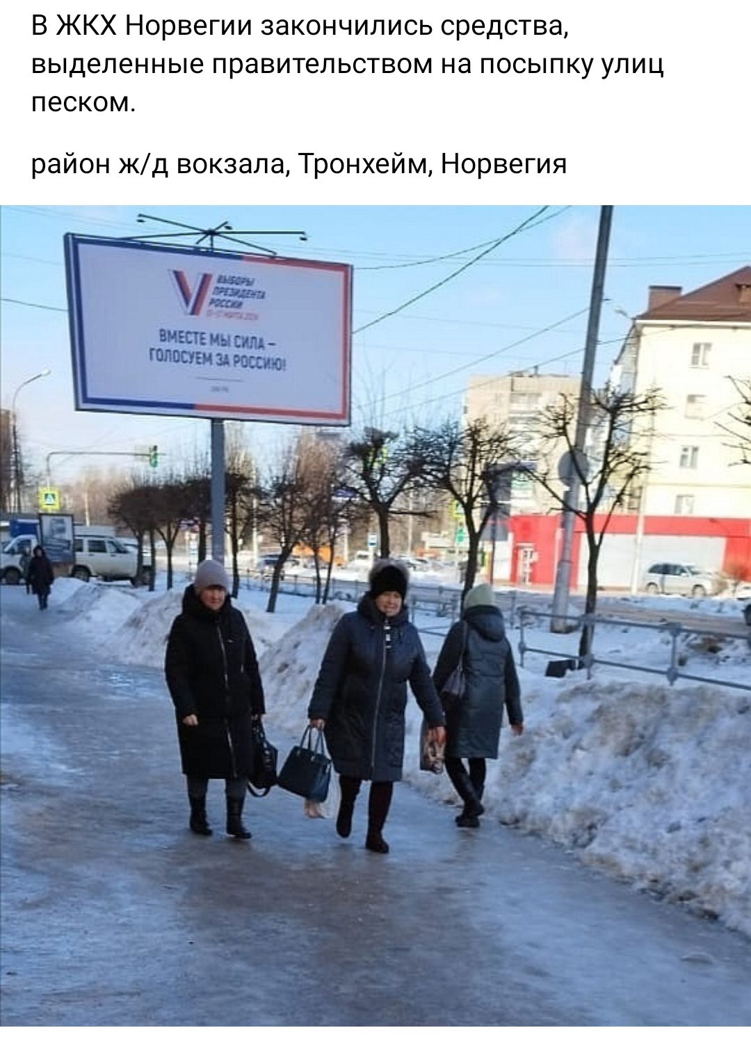 в жкх Норвегии закончились средства выделенные правительством на посыпку улиц песком район жд вокзала Тронхейм Норвегия
