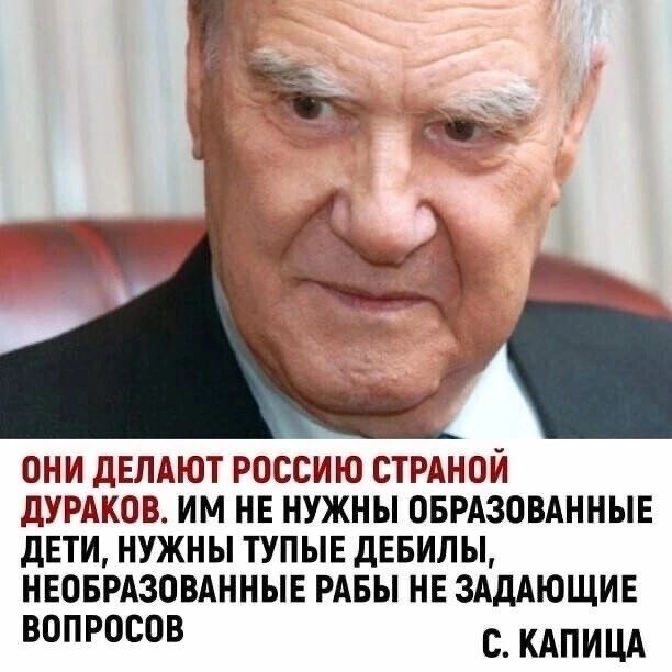 ОНИ ДЕЛАЮТ РОССИЮ СТРАНОЙ дУРАКОВ ИМ НЕ НУЖНЫ ОБРАЗОВАННЫЕ дЕТИ НУЖНЫ ТУПЫЕ дЕБИЛЫ НЕОБРАЗОВАННЫЕ РАБЫ НЕ ЗАДАЮЩИЕ вопросов с цд