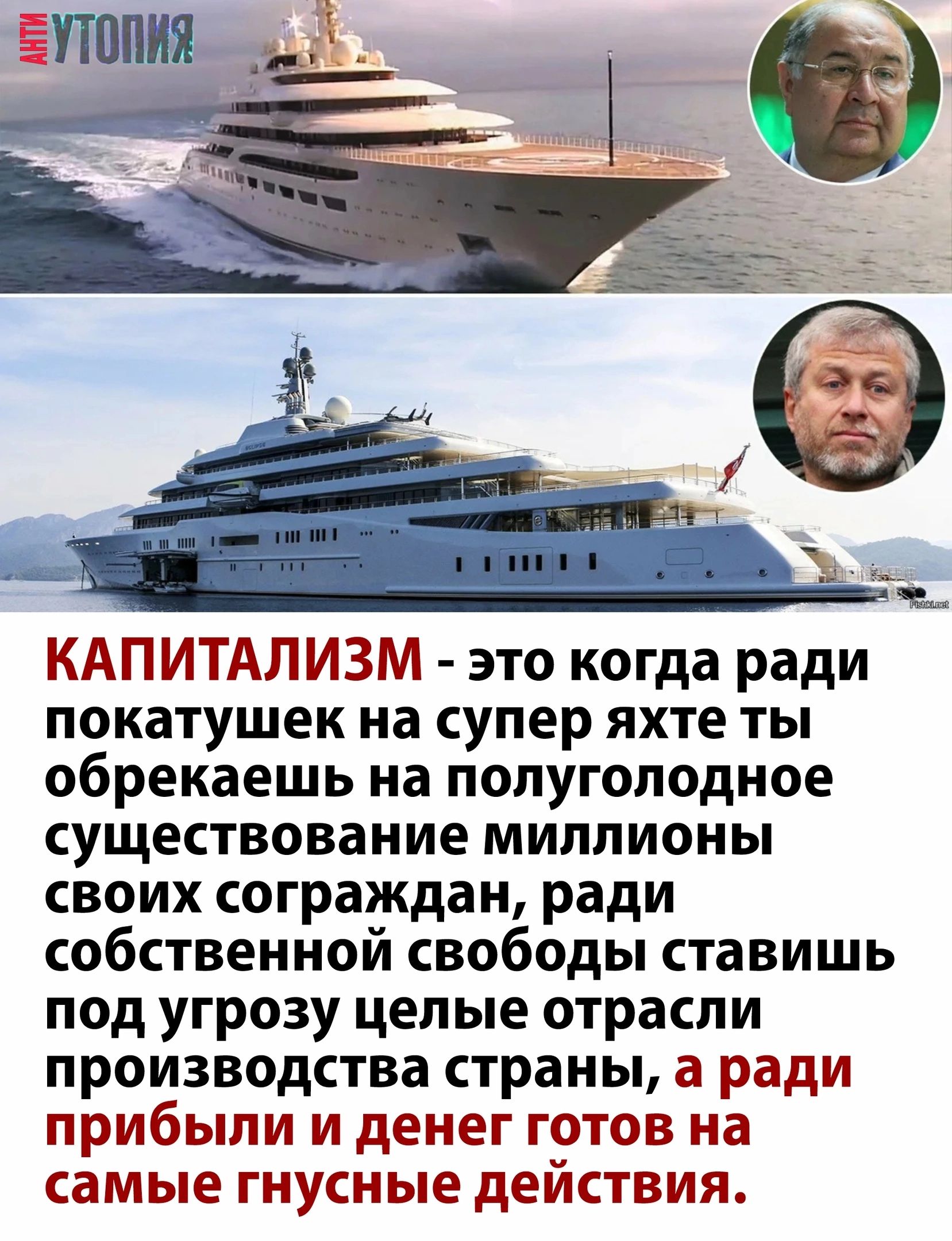 Ем КАПИТАЛИЗМ это когда ради покатушек на супер яхте ты обрекаешь на попугоподное существование миллионы своих сограждан ради собственной свободы ставишь под угрозу целые отрасли производства страны а ради прибыли и денег готов на самые гнусные действия