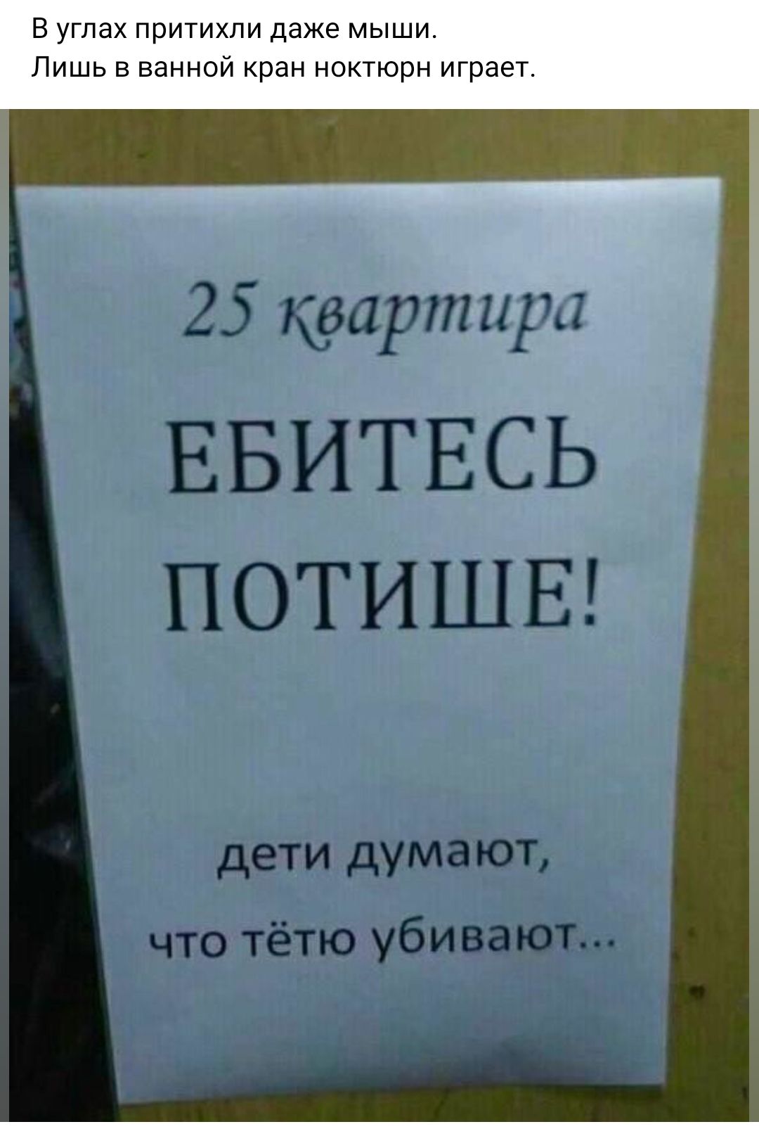 В углах притихли даже мыши Лишь в ванной кран ноктюрн играет