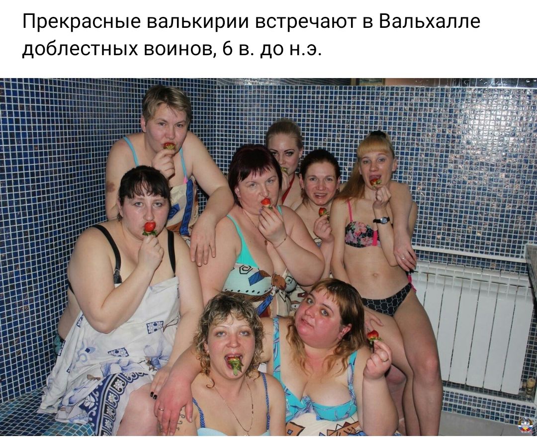 Прекрасные валькирии встречают в Вапьхаппе доблестных воинов в вдо н э