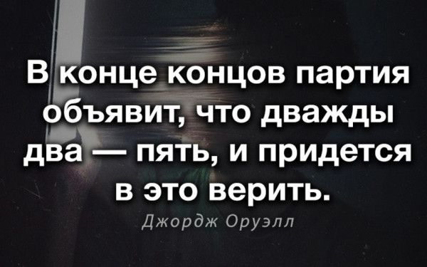 Віконце концов партия объявитчто дважды два пяіь и придется в это верить Джордж Ору