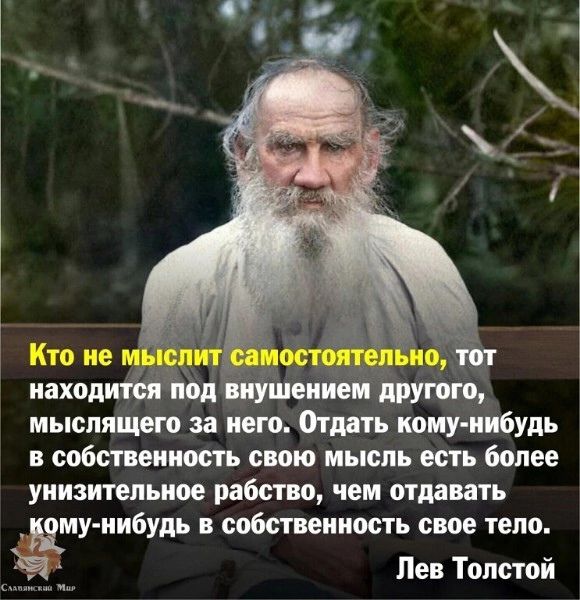 находитсл под пущенная питта мыслящего за него Отдать ному нибудь в собственность свою мысль есть более унизительное рабство чем отдавать Жму нибудь в собственность свое тело Лев Толстой