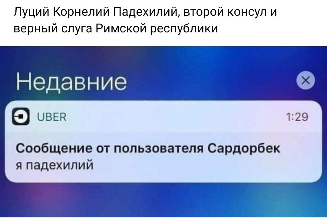 Луций Корнелий Падехипий второй консул и верный слуга Римской республики Недавние ивы сообщение от пользователя Сардорбех падехипий