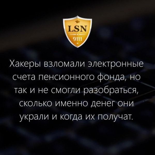 Хакеры взломали электронные счета пенсионного фонда но так и не смогли разобраться сколько именно Денег они украли и когда их получат