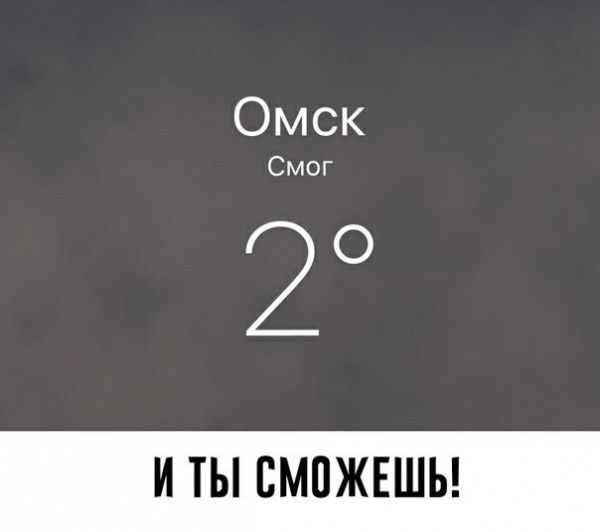 Омск Смог 2 О И ТЫ СМОЖЕШЬ