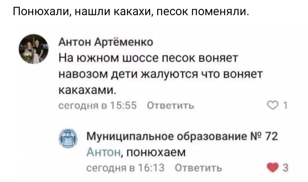 Понюхали нашли КакаХИ песок поменяли Антон Аргеменко На южном шоссе песок ваняет навозом дети жалуются что воняет какахами ссгпднп п 15 55 Отис тип Муниципальное образование 72 Антон поиюхаем стадии в 16 тз Отвечигь 3