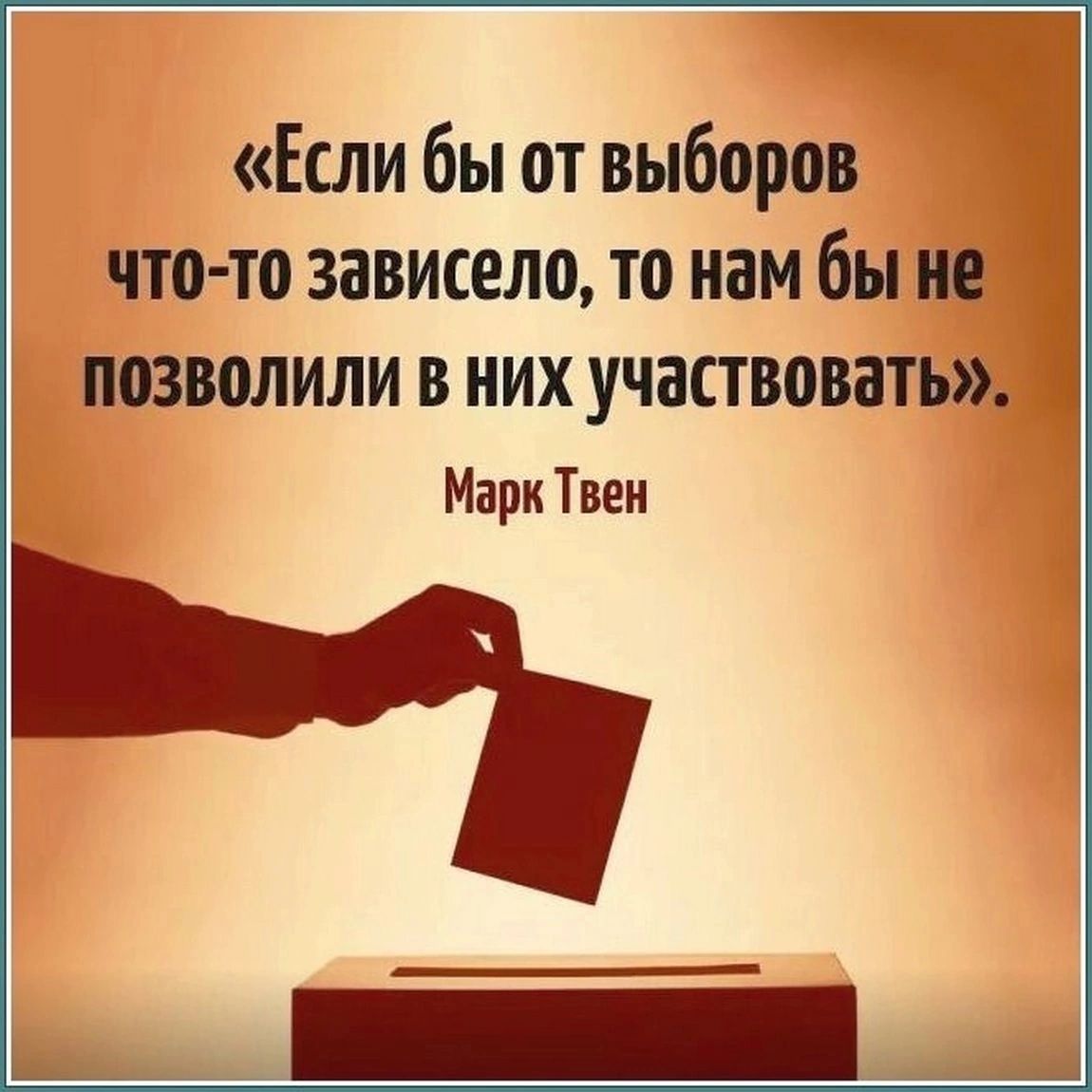 Если бы от выборов ЧТО ТО зависело то нам бы позволили В НИХ УЧЗСТВПВЗТЪ Марк Твен