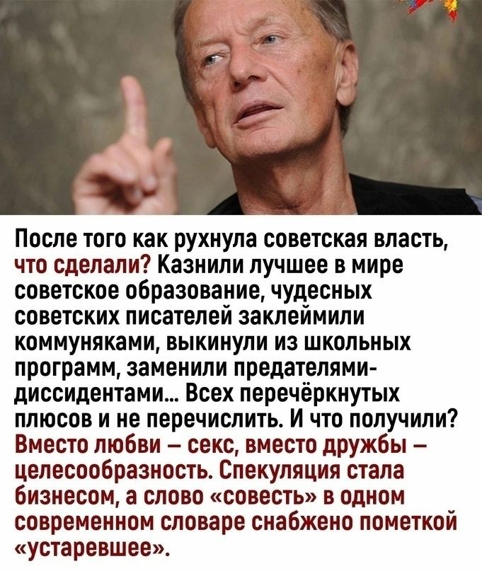 После того как рухнула советская власть что сделали Казиили лучшее в мире советское образование чудесных советских писателей заклеймипи коммуняками выкинули из школьных программ заменили предателями диссидентами Всех перечеркнутых плюсов и не перечислить и что получили Вместо любви секс вместо дружбы целесообразность Спекуляция стала бизнесом а слова совесть в одном современном словаре снабжено по