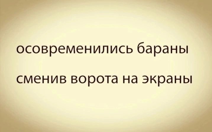 ОСОВРЭМЭНИЛИСЬ бараны сменив ворота на экраны ЦА