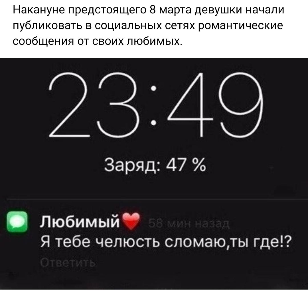 Накануне предстоящего марта девушки начали публиковать в социальных сетях романтические сообщения от своих любимых 23149 За ряд 47 Пюбимый Я тебе челюсть спомаюты где