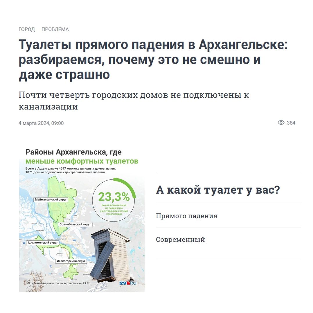 Туалеты прямого падения в Архангельске разбираемся почему это не смешно и даже страшно Ппчти четверть городских димов и подключены к канализации ниш А какой туалет 7 вы п Сп ииеииый