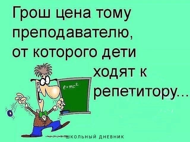 Грош цена тому преподавателю от которого дети ходят к репетитору Чкольиый дневник