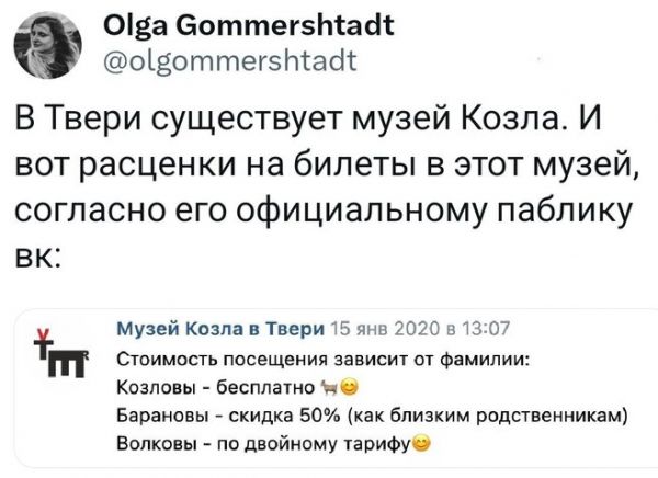 Оа Боттегзіпасп ощоттегэтабі В Твери существует музей Козла И ВОТ расценки на билеты В ЭТОТ МУЗЕЙ согласно его официальному паблику ВК мй Кизи Твари тз _пзп в Сшимпств ппснщеиил зависит от Фамилии Кипа ы бесплато но Барэимы скидк 501к к близким родсщииикдм Волт по дппйисму тапиФу