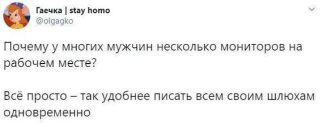 г му мтв аъщкп Почему у многих мужчин несколько мониторов на рабочем месге Все просто так удобнее писать всем своим шлюхам одновременно