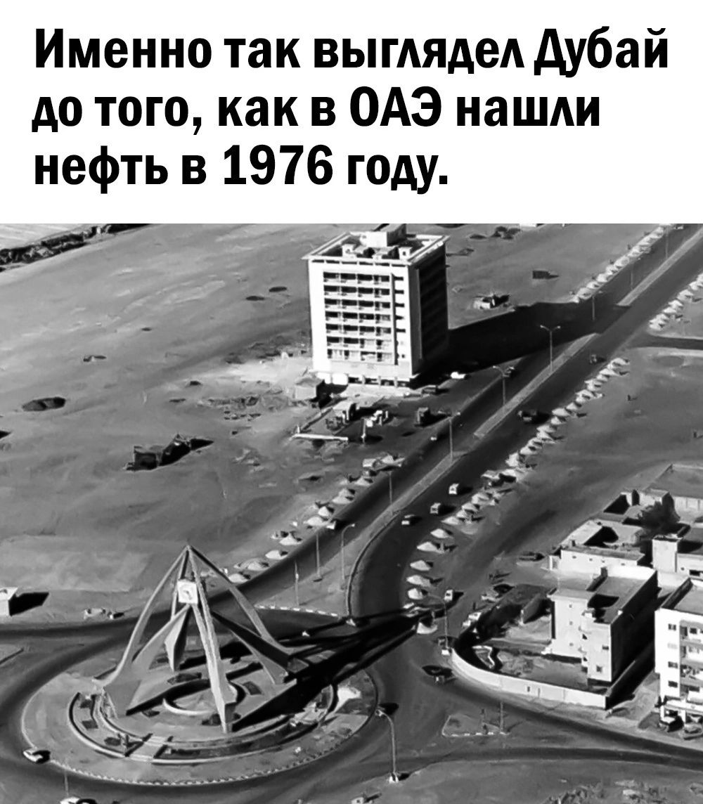 Именно так выглядел дубай до того как в ОАЭ наШАи нефть в 1976 году