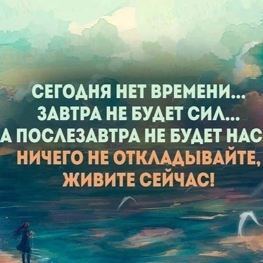 свгодня нет ВРЕМЕНИ ЗАВТРА нв БУАЕТ си А ПОСАЕЗАВТРА не БУАЕТ НАс П1іиг Е вы кд