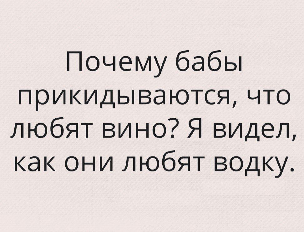Почему бабы прикидываются что любят вино Я видел как они любят водку