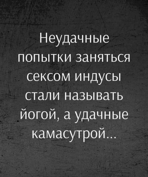Неудачные попытки заняться сексом индусы стали называть йогой а удачные камасутрой