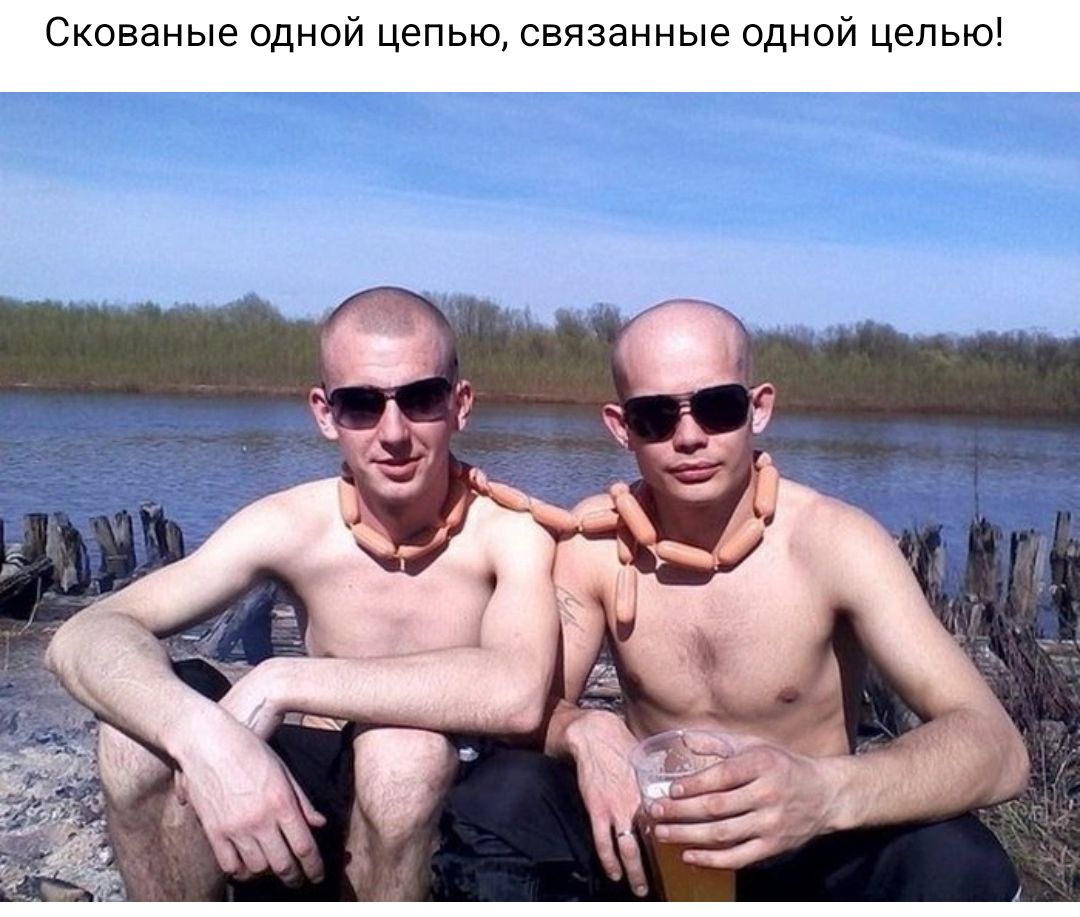 и цепью связанные однси цепью Сконаные одно