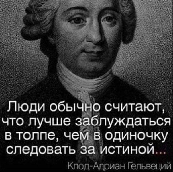 Люди обы _ что лучше луждаться в толпе че одиночку СПЭДОВЗТЬ ЙСТИНОЙ Кподд9иан Гепьвеций
