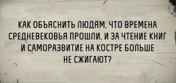 1 КАК ОБЪЯСНИТЬ ПЮЦНМ ЧТО ВРЕМЕНА ЕРЕЦНЕВЕКПВЬЯ ПРПШПИ И ЗА ЧТЕНИЕ КНИГ И ЕАМПРАЗВИТИЕ НА КПСТРЕ БОЛЬШЕ НЕ ЕЖИГАЮТ