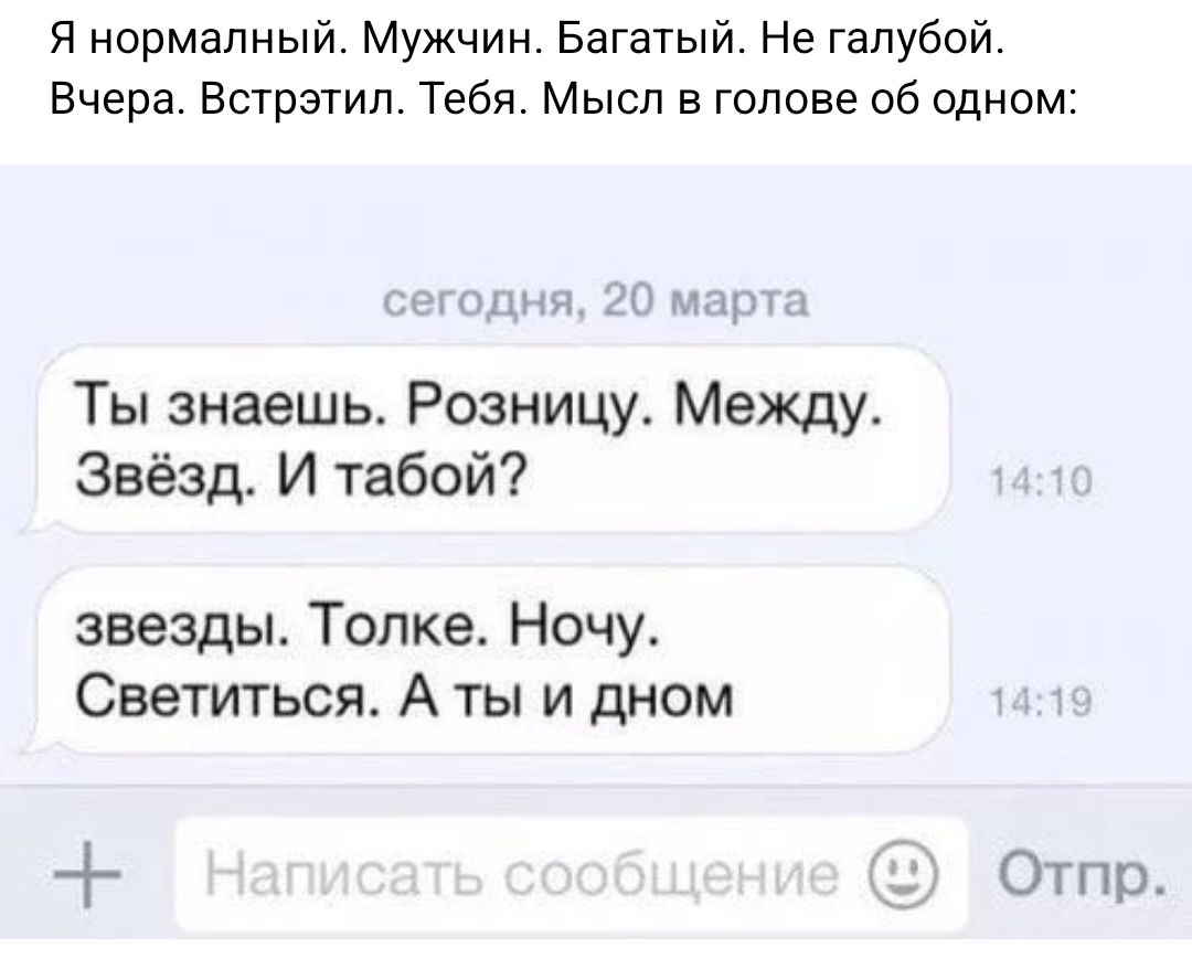 я нормалный Мужчин Багатый Не гапубой Вчера Встретил Тебя Мысп в голове об одном мю д Ты знаешь Разницу Между Звёзд И табой звезды Толке Ночу Светиться А ты и днем Отпр