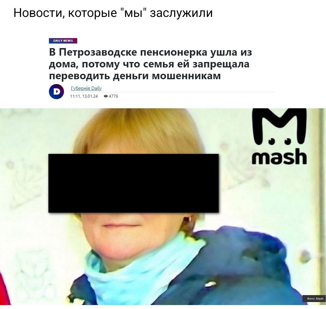 Новости которые мы заслужили в Пырпзавщкке пенкиаиерка ушла и дома потому чю емья ей запрещала перенодигь деньги мошенникам О Т