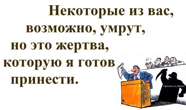 Некоторые из вас возможно умрут но это жертва которую я готов принести