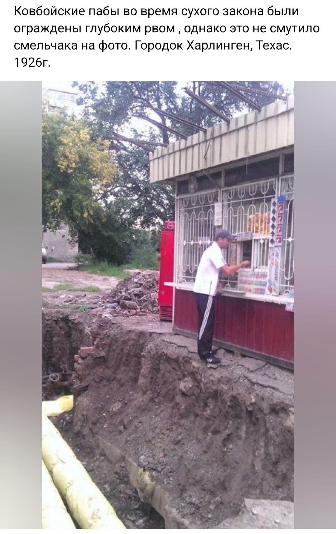 Ковбойские пабы во время сухого закона были ограждены глубоким рвом однако это не смутило смельчака на Фото Городок Харпинген Техас 1 926Г