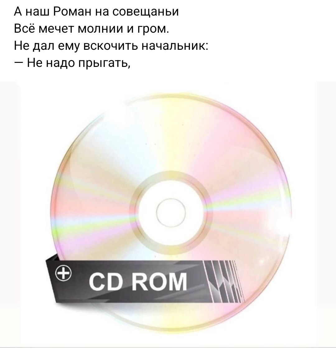 А наш Роман на совещаньи Все мечет молнии и гром Не дал ему вскачить начальник Не надо прыгать