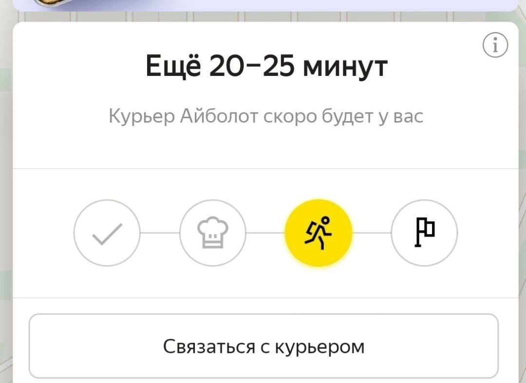 Ещё 2025 минут Курьер Айбвпот скоро будет у вас 9 Ві Связаться с курьером