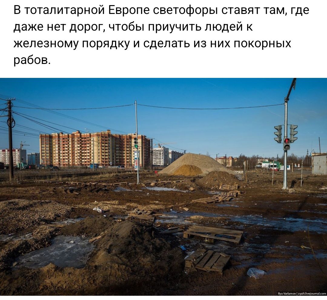 в тоталитарной Европе светофоры ставят там где даже нет дорот чтобы приучить людей к железному порядку и сделать на них покорных рабов
