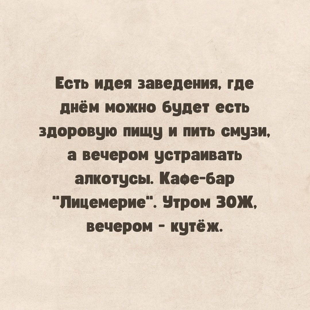 Ешь идея взведения где диёи можно Будет есть здоровую пищу и пить смузи а вечером устраивать апкощсы Неее бар Пицеиерие Нтрои ЗОЖ вечером кутёж