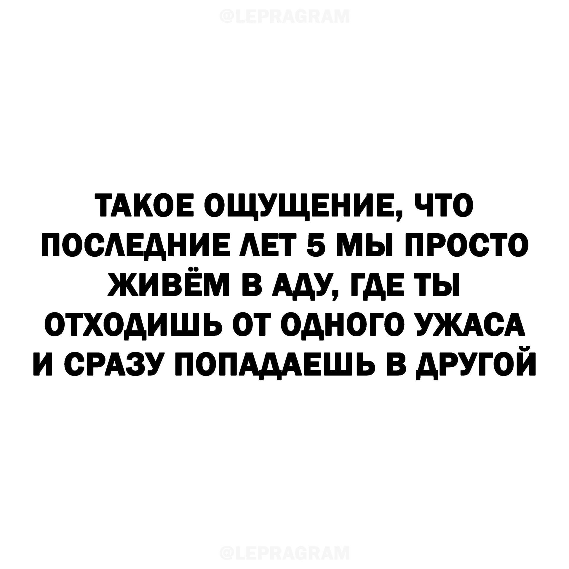 ТАКОЕ ОЩУЩЕНИЕ ЧТО ПОСЛЕДНИЕ АЕТ 5 МЫ ПРОСТО ЖИВЕМ В ААУ ГАЕ ТЫ ОТХОАИШЬ ОТ ОАНОГО УЖАСА И СРАЗУ ПОПАААЕШЬ В АРУГОЙ