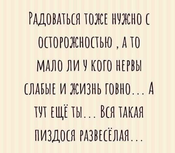РАДОВАТЬЕЯ ЮЖЕ НЧЖНМ ОСТОРОЖНОПЬЮ АЮ МАЛО ЛИ Ч КОГО НЕРВЫ ЛАБЫЕ И ЖИЗНЬ ГОВНО А ТЧТ ЕЩЁ ТЫ ВСЯ ТАКАЯ ПИЗДЩЯ РАЗВЕЕЁЛАЯ
