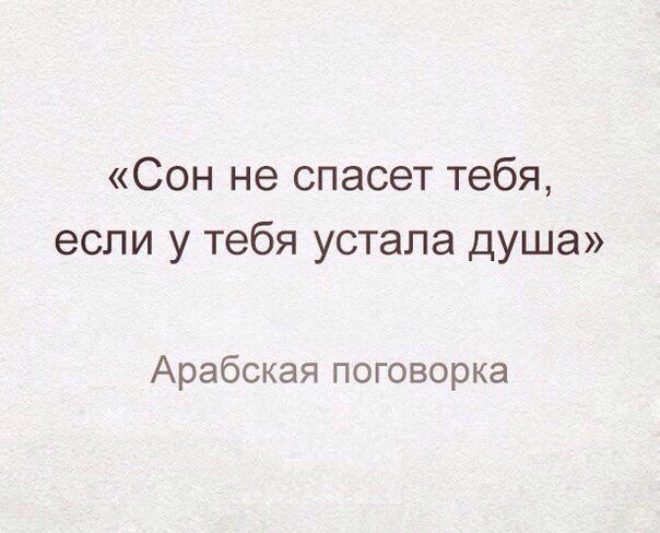 Сон не спасет тебя если у тебя устала душа Арабская поговорка