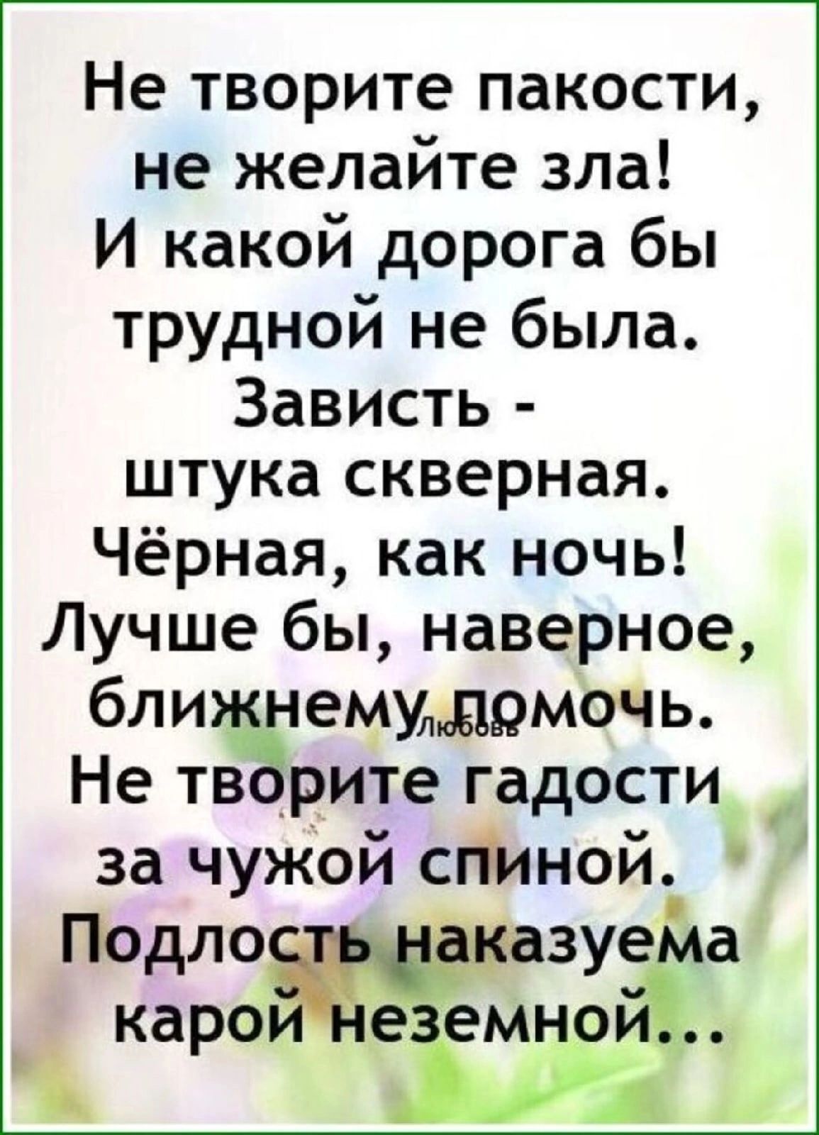 Не творите пакости не желайте зла И какой дорога бы трудной не была Зависть штука скверная Чёрная как ночь Лучше бы наверное бли немудрмочь Не тв рите гадости за чужой спиной Подло каро _е емноёі