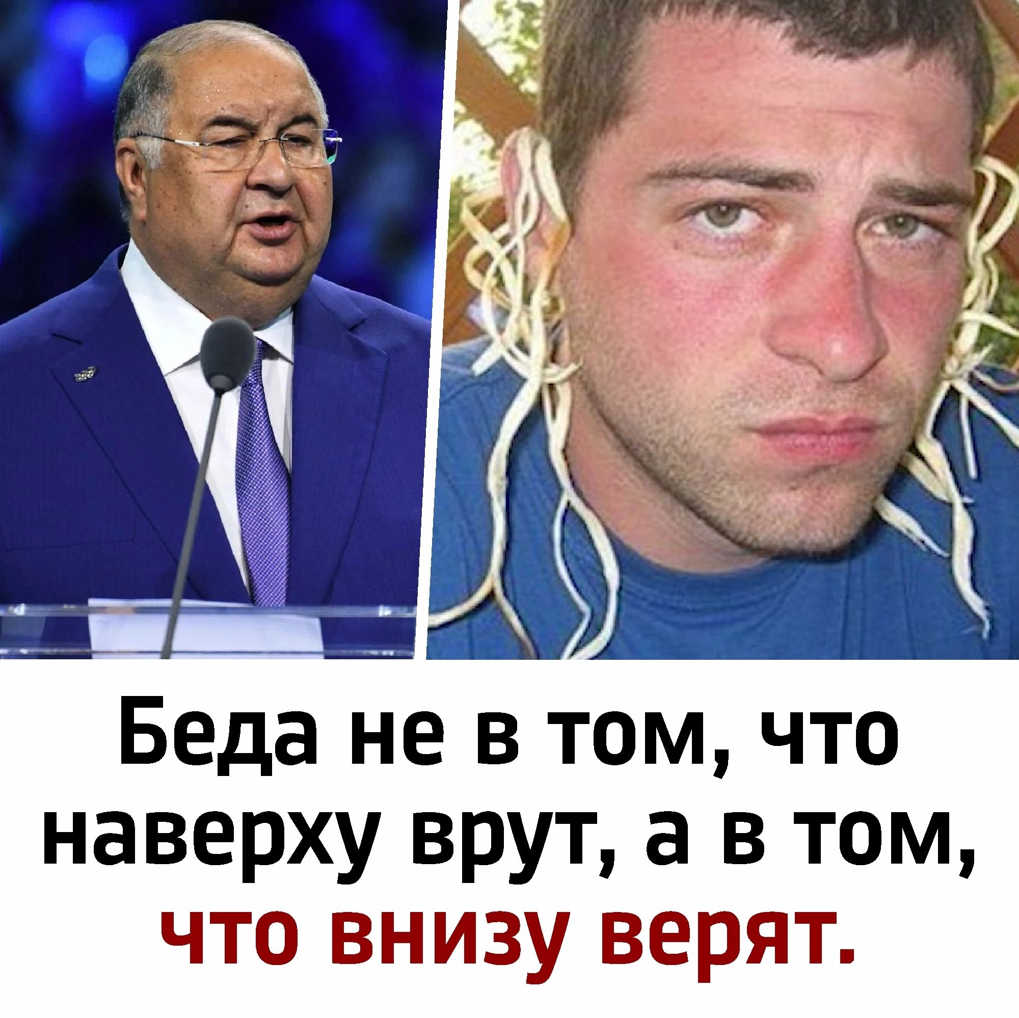 Беда не в том что наверху врут а в том что внизу верят