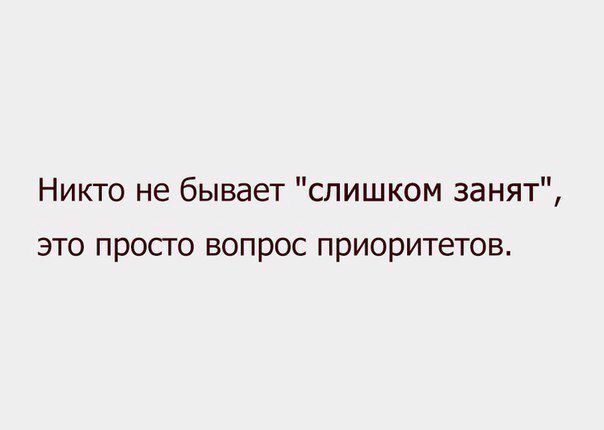 Никто не бывает слишком занят ЭТО ПРОПО ВОПРОС ПрИОрИТЕТОВ