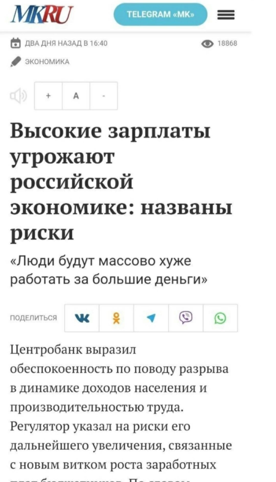 _ _ Высокие зарплаты угрожают российской экономике названы риски Люди будут массово хуже работать за большие деньги дичи Центробанк выразил обеспокоенность по поводу разрыва в динамике доходов населения и производительностью трудно Регулятор указал на риски его дальнейшего увеличения связанные с новым витком росга заработных