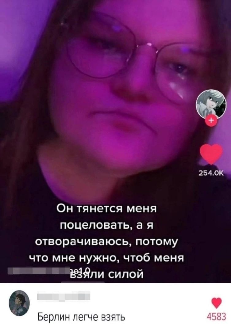 254 ок Он тянется меня поцеловать а я отворачиваюсь ПОТОМУ ЧТО мне НУЖНО ЧТОб МЕНЯ Ёдпи силой Бертин легче взять