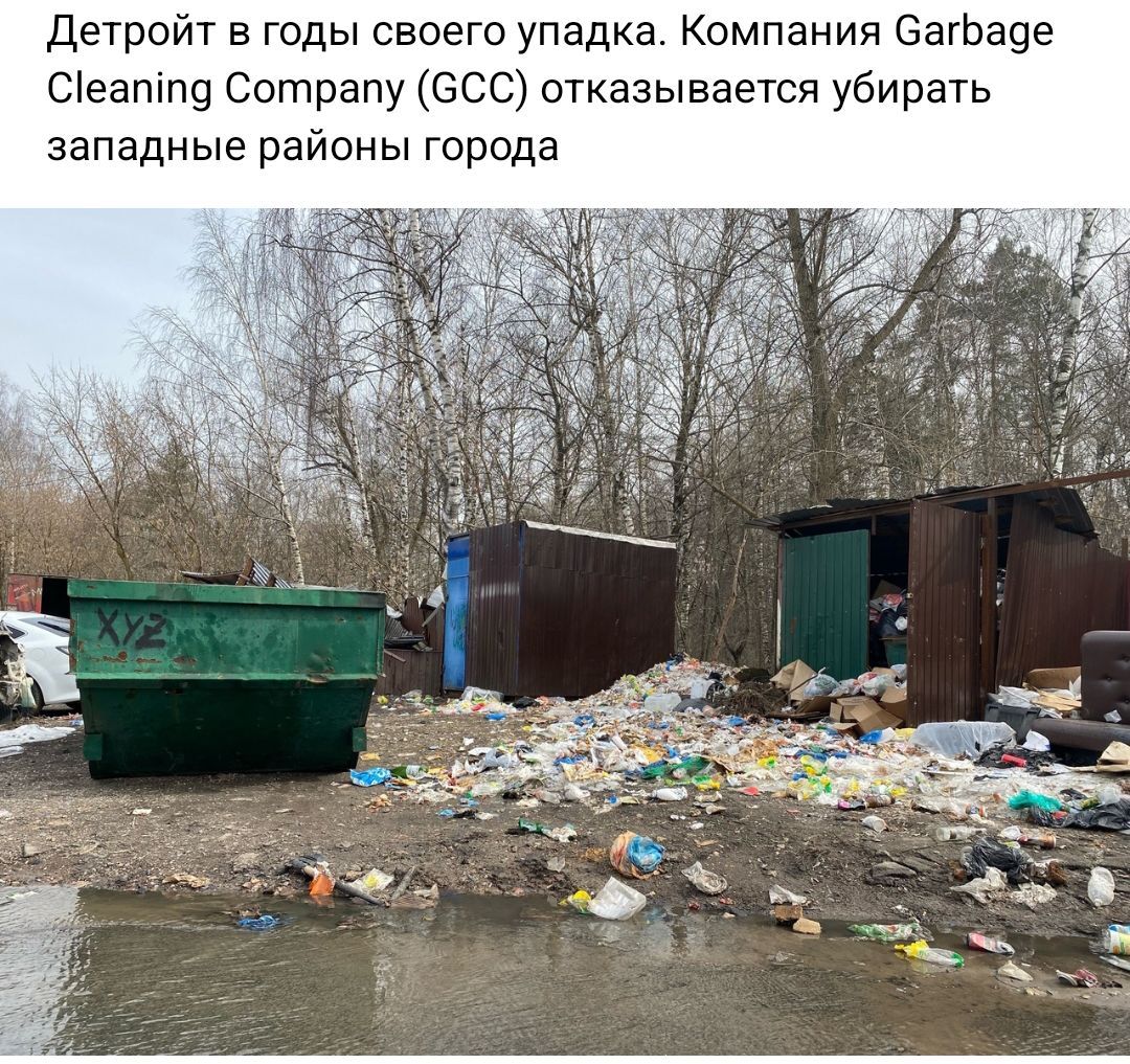 Детройт в годы своего упадка Кампании затаив сгеатгщ Сотрапу осо отказывается убирать западные районы города