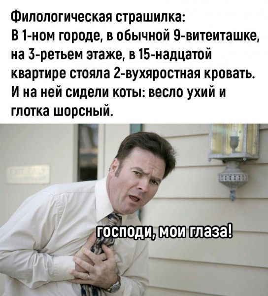 Филологическая страшилка В 1 иом городе в обычной 9 витеиташке иа З ретьем этаже в15 надцатой квартире стояла 2 вухяростиая кровать И на ней сидели коты весло ухий и глотка шорсный
