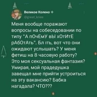 а _ Ё Меня вообще поражают вопросы на собеседовании по типу А пОчЕмУ вы хОтИтЕ рАбОтАть Бп пц вот что они ожидают услышать У меня Фетиш на В часовую работу Это моя сексуальная фантазия Умирая мой прадедушка завещал мне прийти устроиться на эту вакансию Бабка нагадала чтот