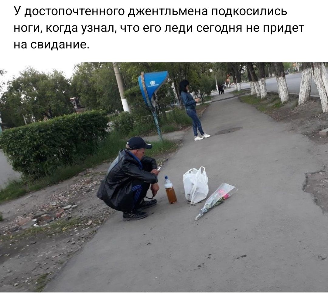 У достопочтенного джентльмена подкосипись ноги когда узнал что его леди сегодня не придет на свидание