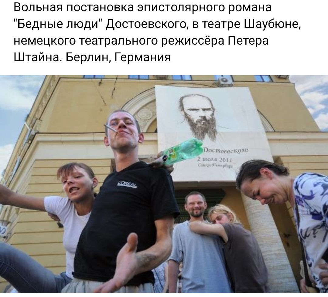 Вольная постановка эпистолярного романа Бедные люди Достоевского а театре Шаубюие немецкого театрального режиссера Петера Штаина Берлин Германия