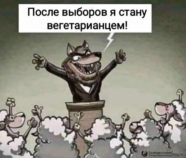 После выборов я стану вегетарианцем