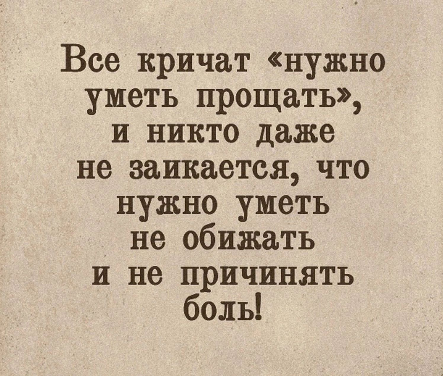 Все кричат нужно уметь прощать и никто даже не заикается что нужно уметь не обижать и не причинять боль